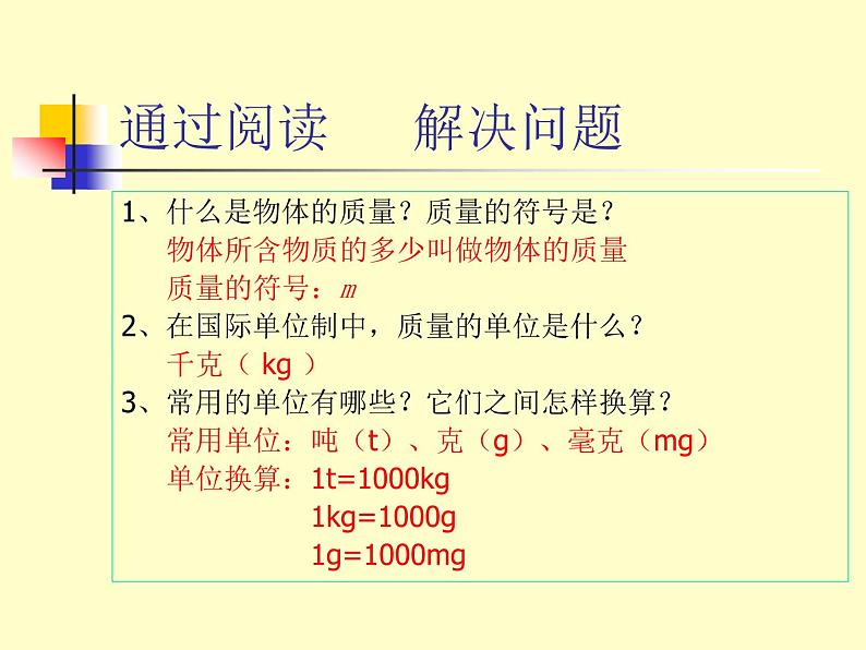 苏科版八下物理 6.1物体的质量  课件第7页