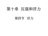 蘇科版八下物理 10.4浮力 課件