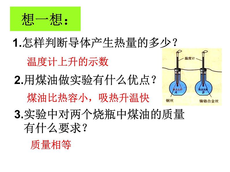 苏科版九下物理 15.3电热器 电流的热效应 课件07