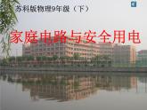 苏科版九下物理 15.4家庭电路与安全用电 课件