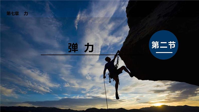 7.2   弹力     课件＋素材＋教案＋学案01