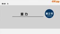 物理7.3 重力教学课件ppt