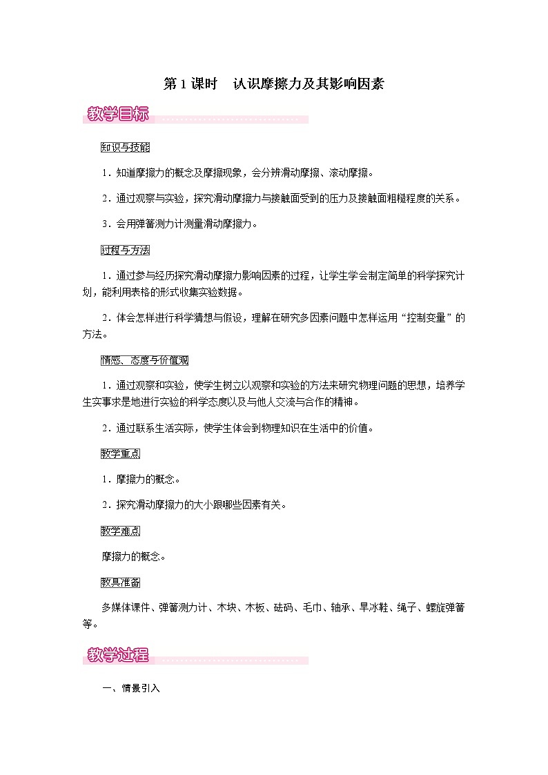 8.3  第1课时  认识摩擦力及其影响因素     课件＋素材＋教案＋学案01