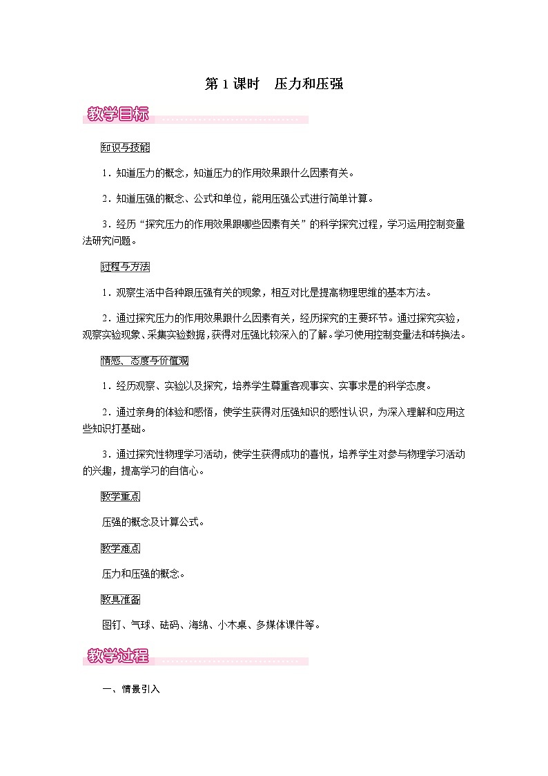 9.1   第1课时  压力和压强     课件＋素材＋教案＋学案01