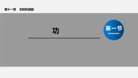 初中物理11.1 功评课ppt课件