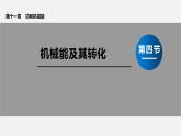 11.4  机械能及其转化     课件＋素材＋教案＋学案