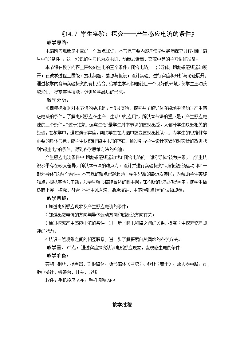 北师大版九年级物理 14.7学生实验 探究 产生感应电流的条件 教案01