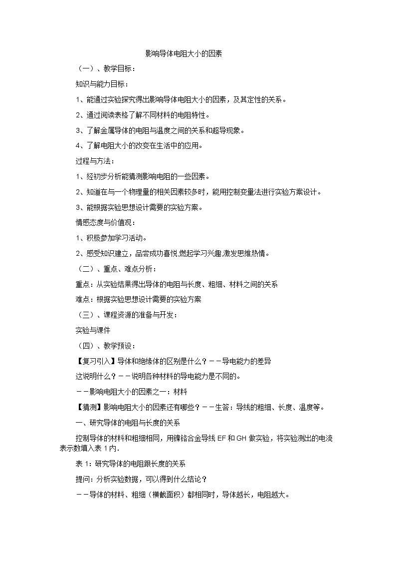 北师大版九年级物理 11.7探究 影响导体电阻大小的因素 教案01