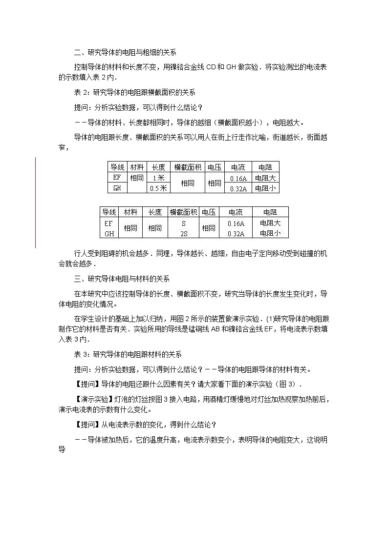 北师大版九年级物理 11.7探究 影响导体电阻大小的因素 教案02