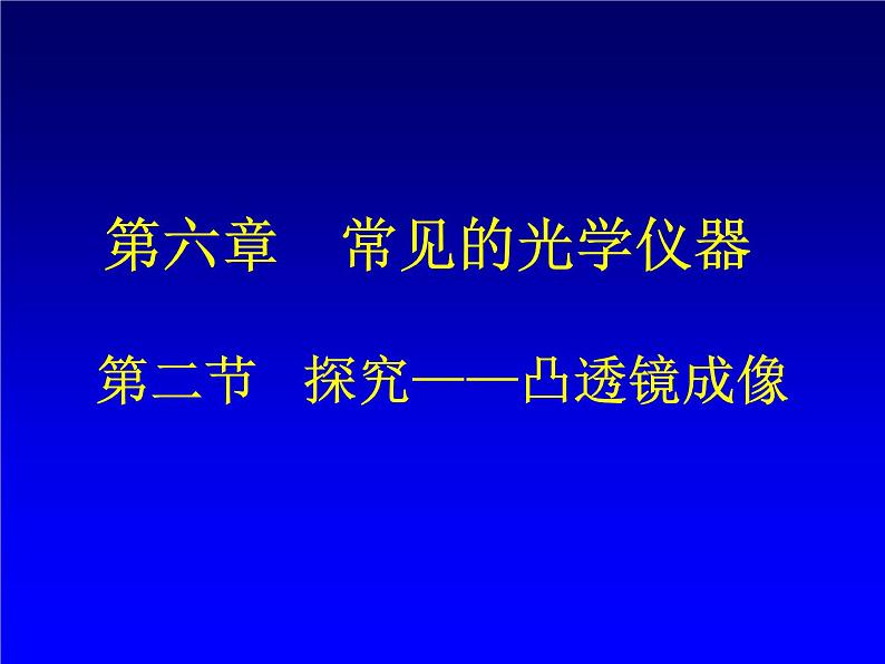 北师大版八下物理 6.2学生实验 探究 凸透镜成像 课件01