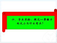 北师大版八年级下册六、学生实验：探究——摩擦力的大小与什么有关评课ppt课件