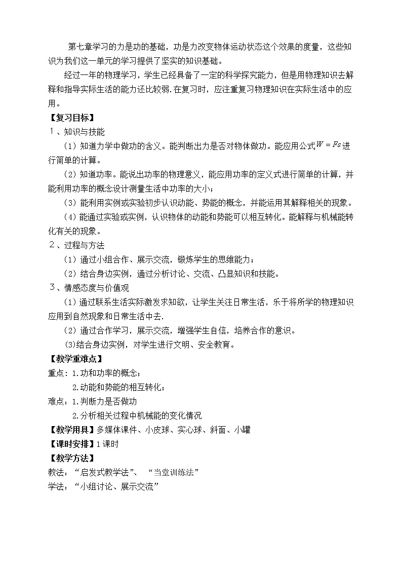 人教版八年级下册物理 11.5功和机械能 本章复习 教案02