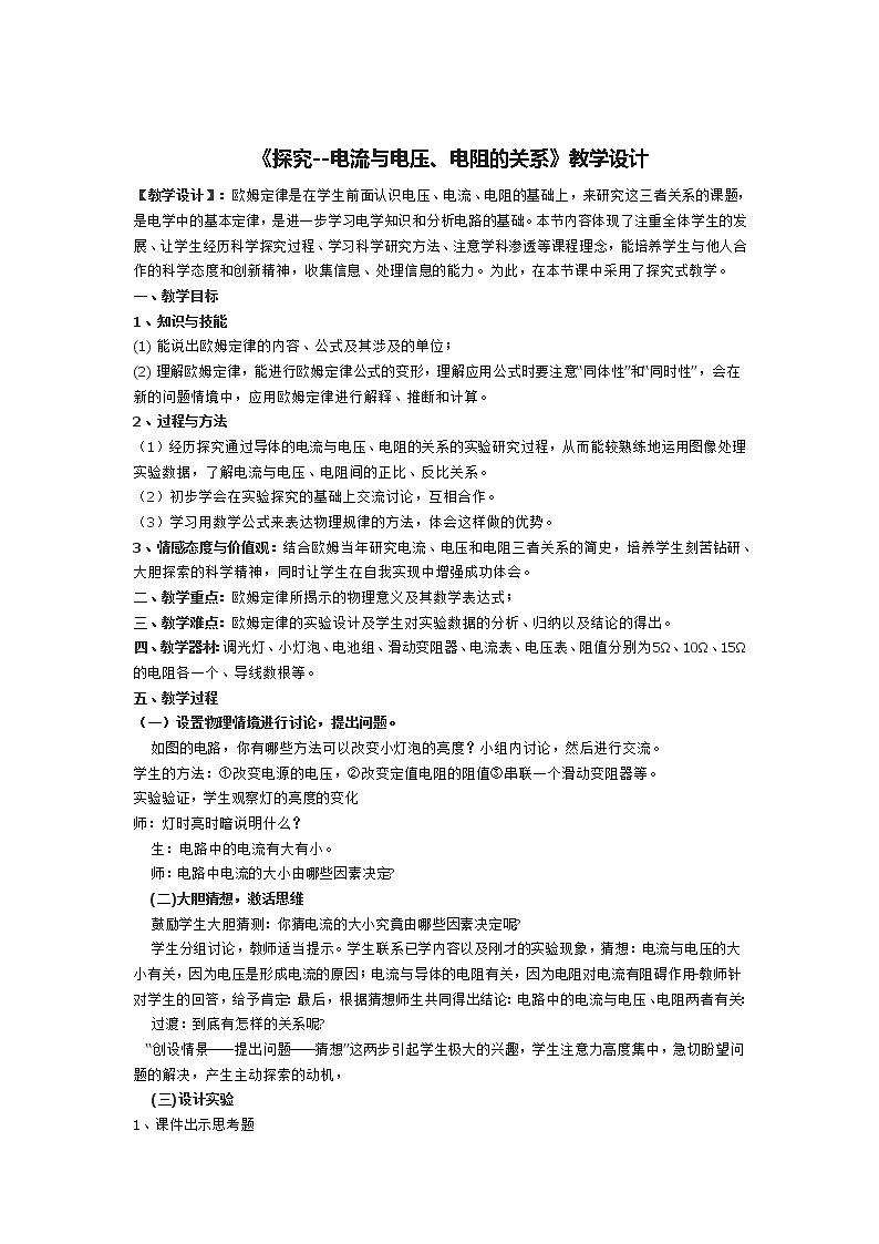 北师大版九年级物理 12.1学生实验 探究 电流与电压、电阻的关系 教案01