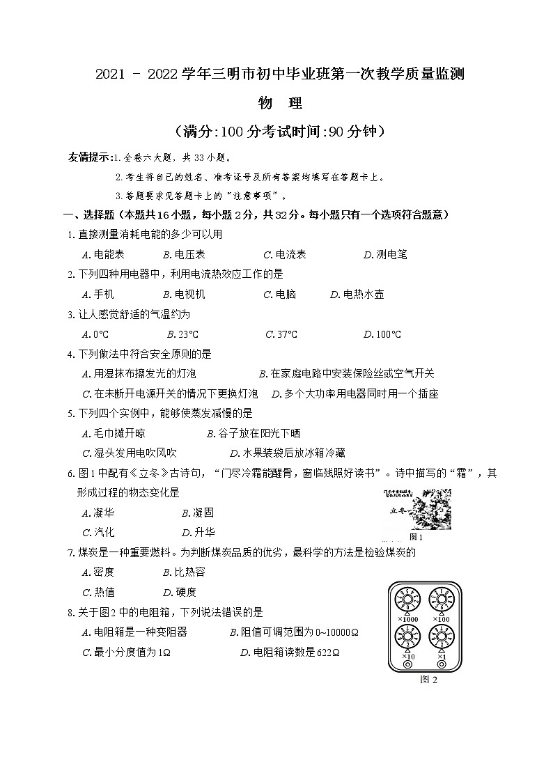 2022年福建省三明市中考一模（2021-2022学年九年级上学期期末第一次教学质量监测）物理试题01