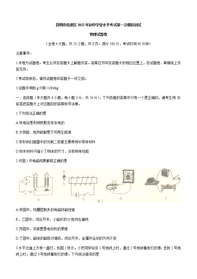 2022年云南省昆明市官渡区初中学业水平考试第一次模拟测试物理试题01