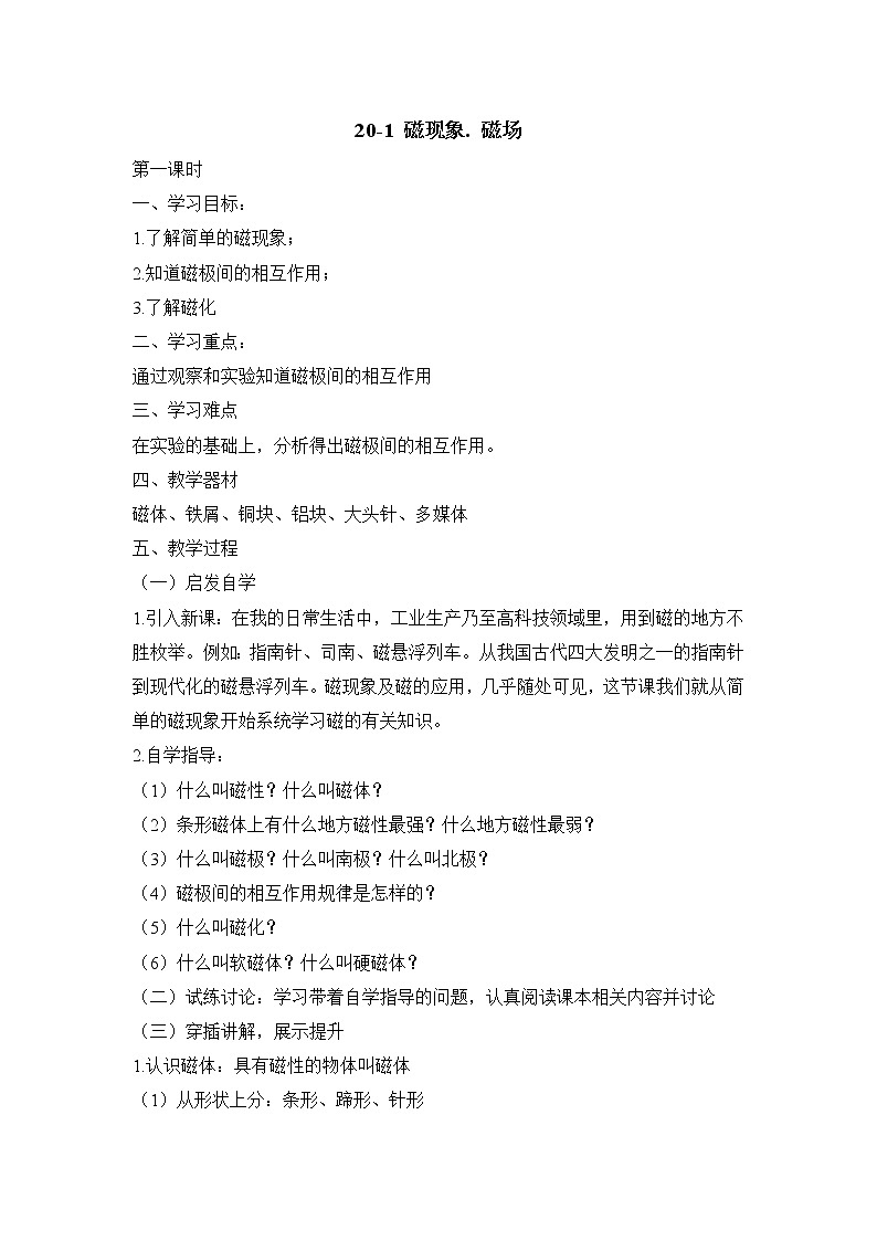 人教版九年级物理  20.1《磁现象 磁场》 教案01