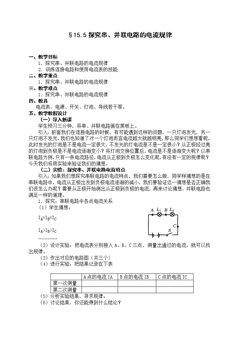 人教版九年级物理  15.5 《串、并联电路的电流规律》 教案第1页