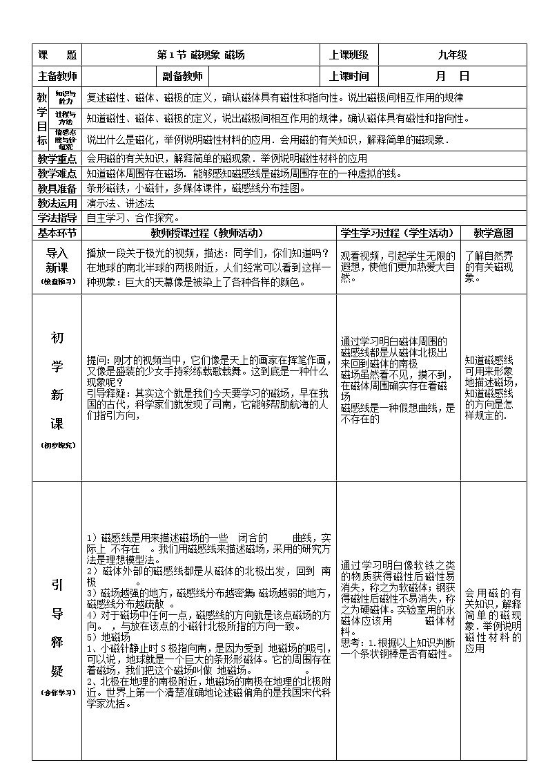 人教版九年级物理  20.1《磁现象 磁场》 教案01