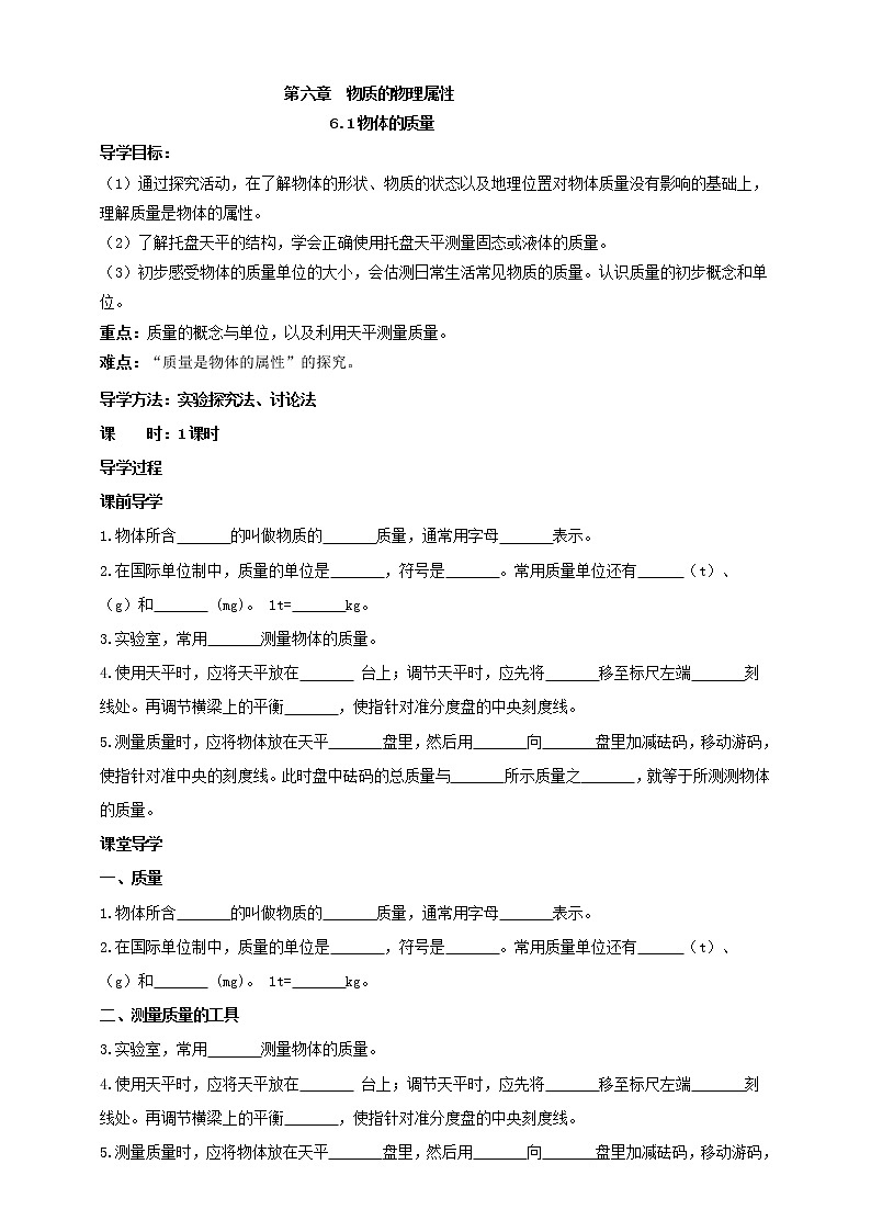 6.1  物体的质量  学案 2021-2022学年苏科版物理八年级下册01
