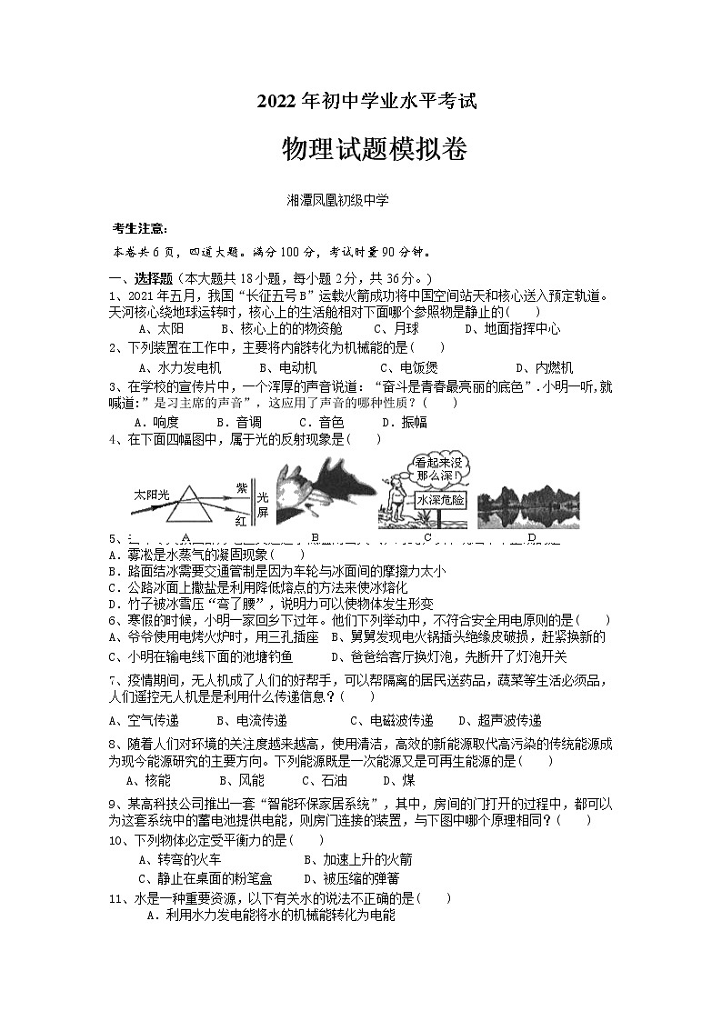 2022年湖南省湘潭县凤凰初级中学初中学业水平模拟（1）物理试题01