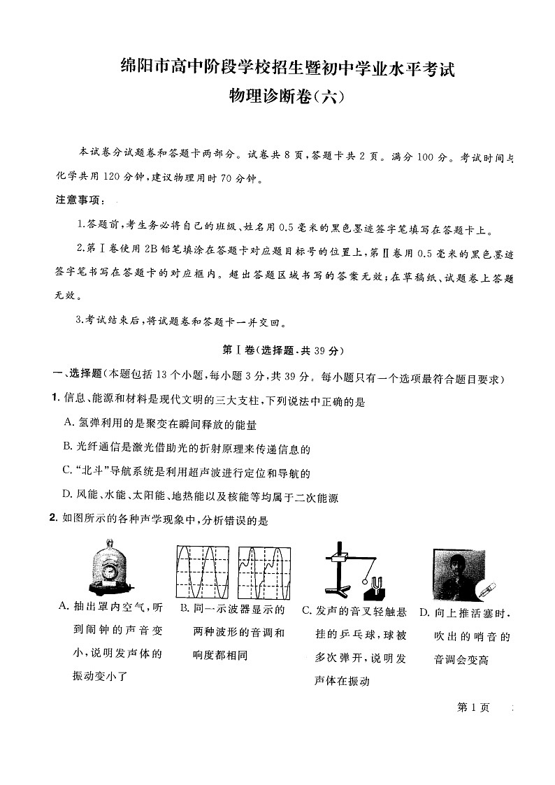 2022年四川省绵阳市高中阶段招生暨初中毕业水平考试物理诊断卷（六）01