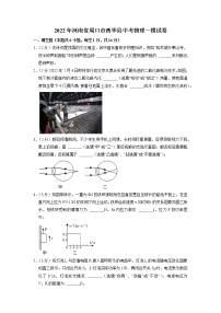 2022年河南省周口市西华县中考物理第一次模拟考试练习题