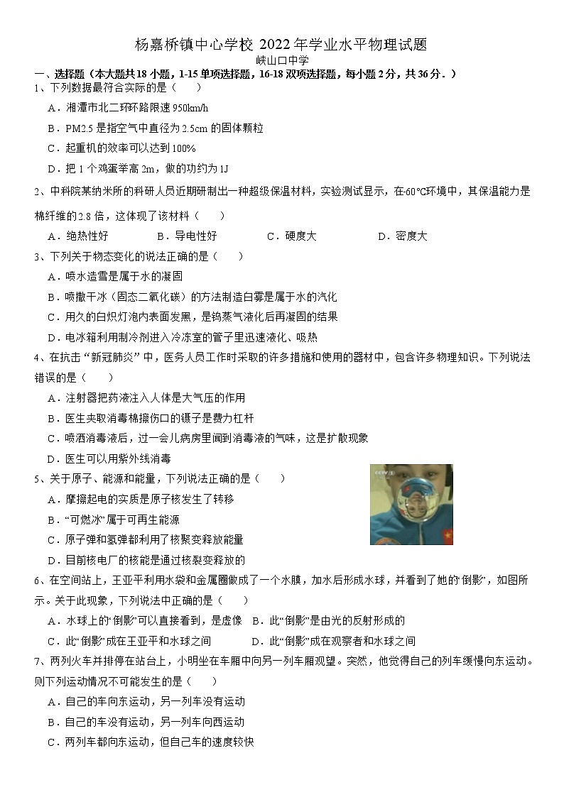 2022年湖南省湘潭县杨嘉桥联校峡山口中学初中学业水平模拟（一）物理试题第1页