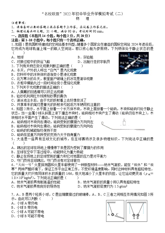 2022年辽宁省大连市“名校联盟”初中毕业升学模拟考试物理试卷（二）01