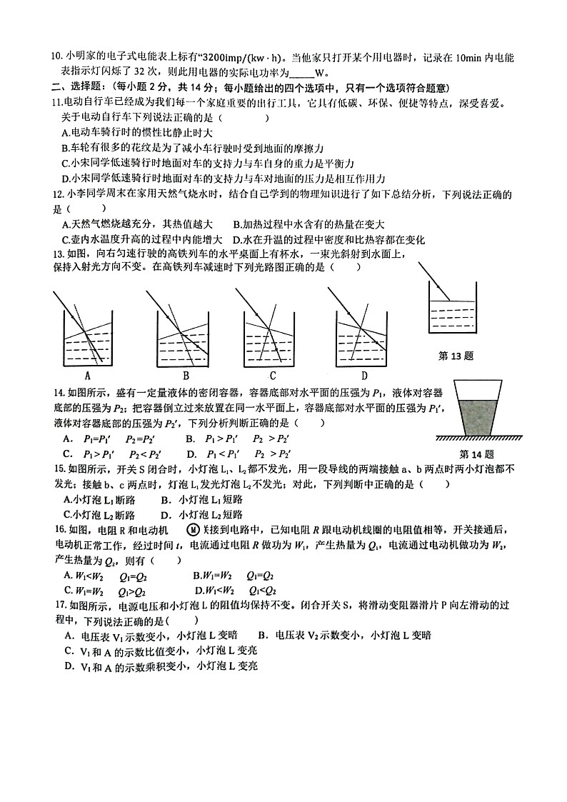 安徽省淮北市2021-2022学年九年级（下）中考模拟一物理试题第2页