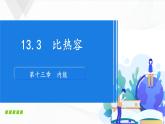 人教版九年级物理 13.3《比热容》授课课件+内嵌式实验视频