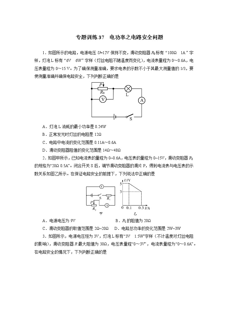 中考必刷题专题     训练37电功率之电路安全问题01