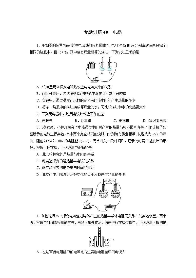 中考必刷题专题     训练40电热第1页