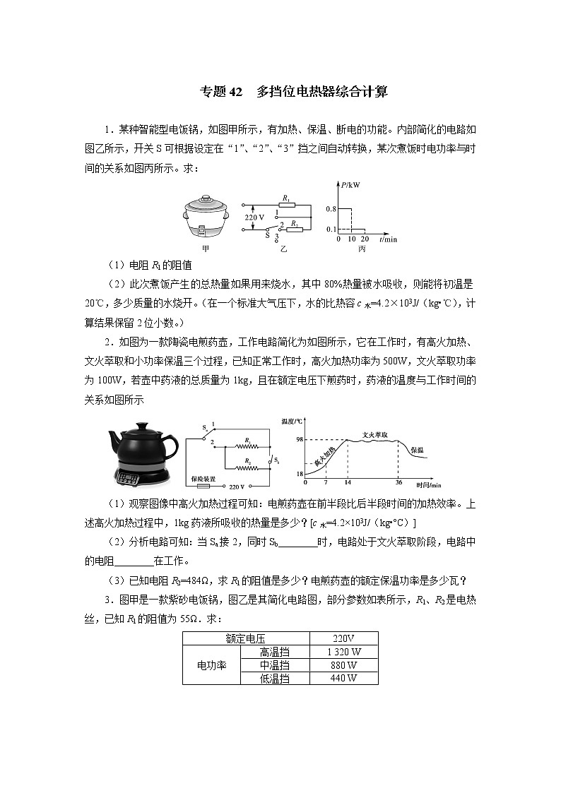 中考必刷题专题     训练42多挡位电热器综合计算第1页