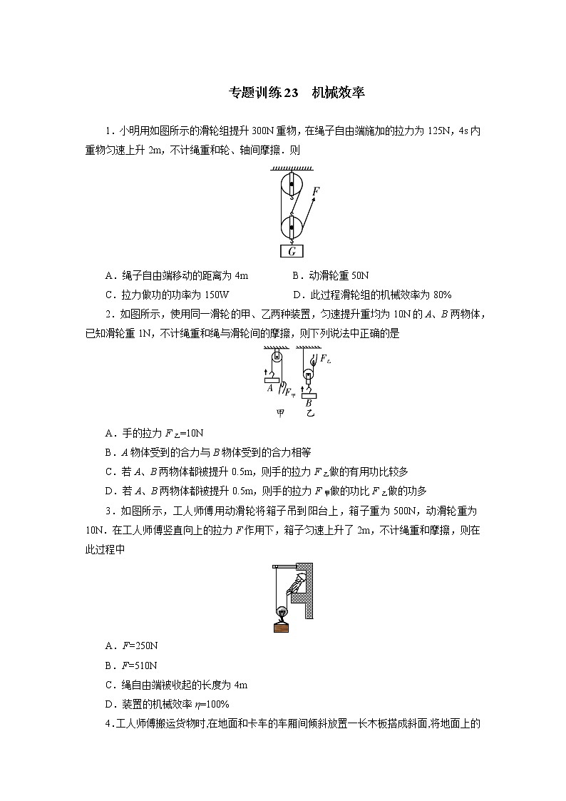 中考必刷题专题     训练23机械效率01