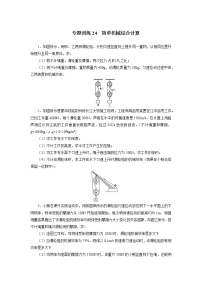 中考必刷题专题     训练24简单机械综合计算