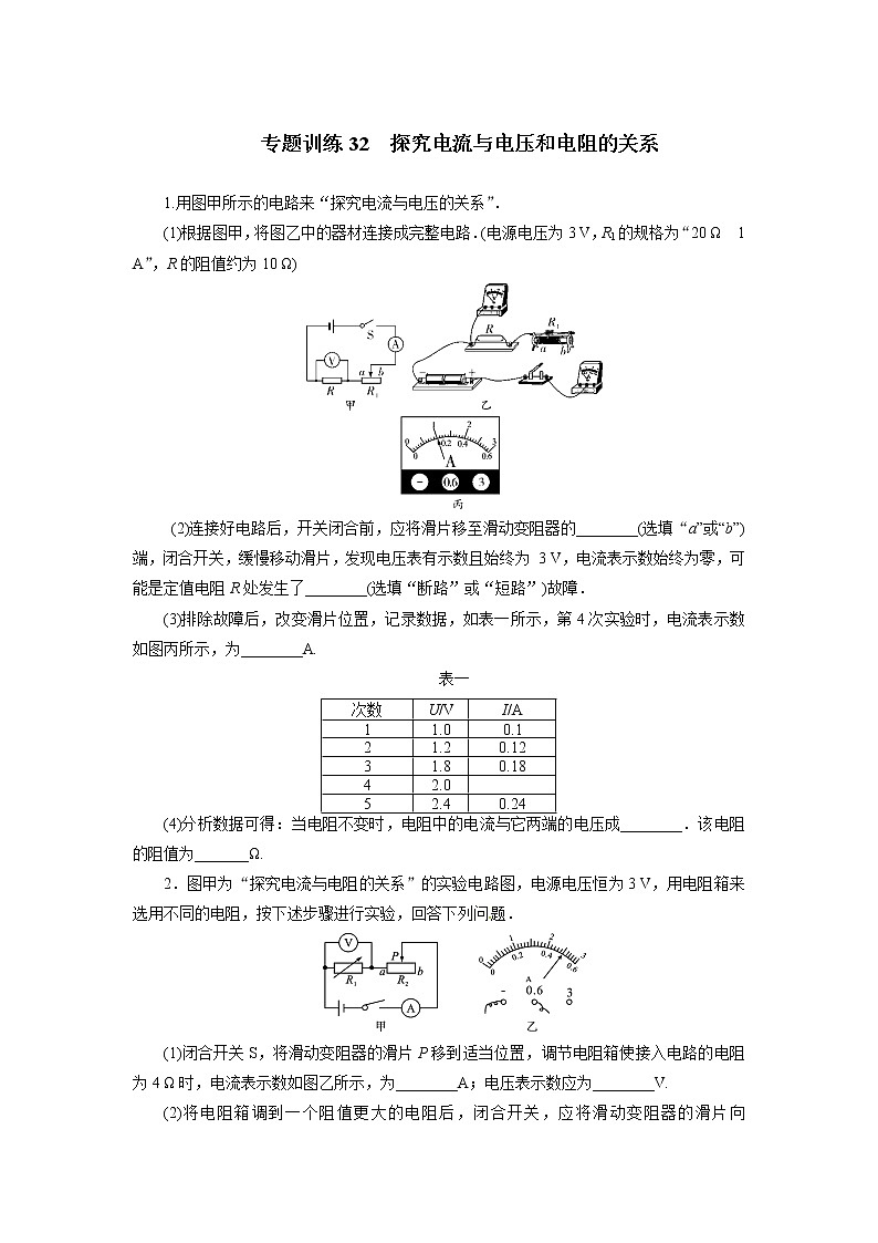 中考必刷题专题     训练32探究电流与电压和电阻的关系01