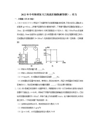 2022年中考物理复习之挑战压轴题(解答题）：浮力（含答案）