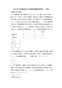 2022年中考物理复习之挑战压轴题(填空题）：压强（含答案）