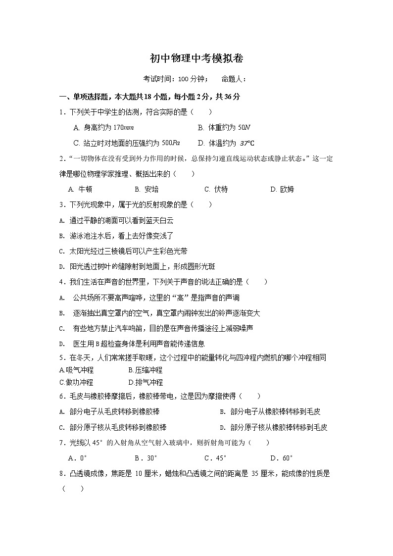 2022年湖南省湘潭县白石镇马家堰中学初中学业水平模拟物理试题第1页