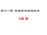教科版九年級(jí)下冊(cè)物理 11.3能源 課件