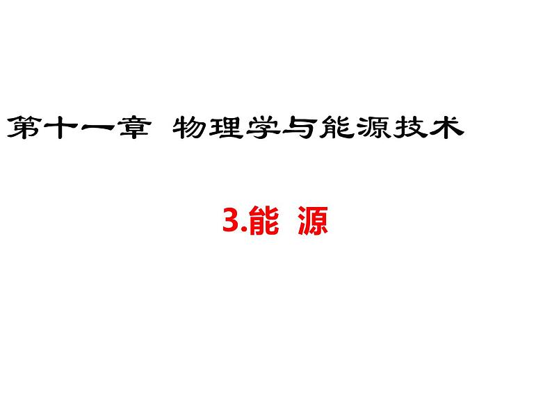 教科版九年级下册物理 11.3能源 课件第1页