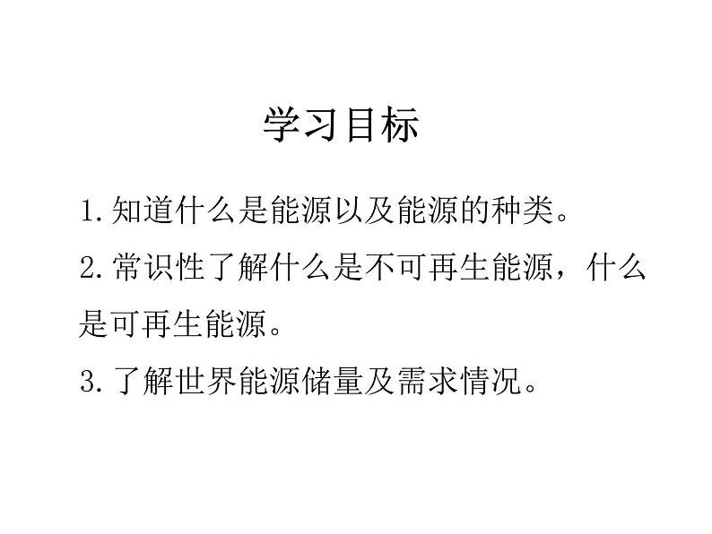 教科版九年级下册物理 11.3能源 课件第2页