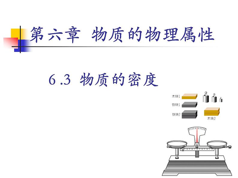 苏科版八年级下册物理 6.3物质的密度 课件01