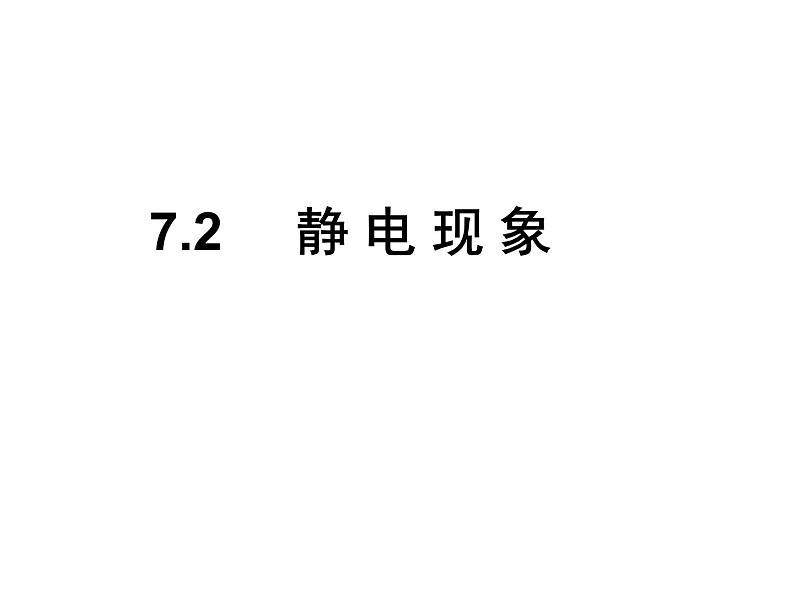 苏科版八年级下册物理 7.2静电现象 课件第5页