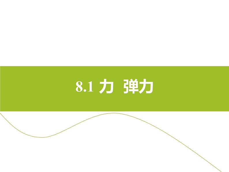 苏科版八年级下册物理 8.1力 弹力 课件01