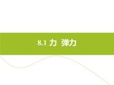 苏科版八年级下册物理 8.1力 弹力 课件