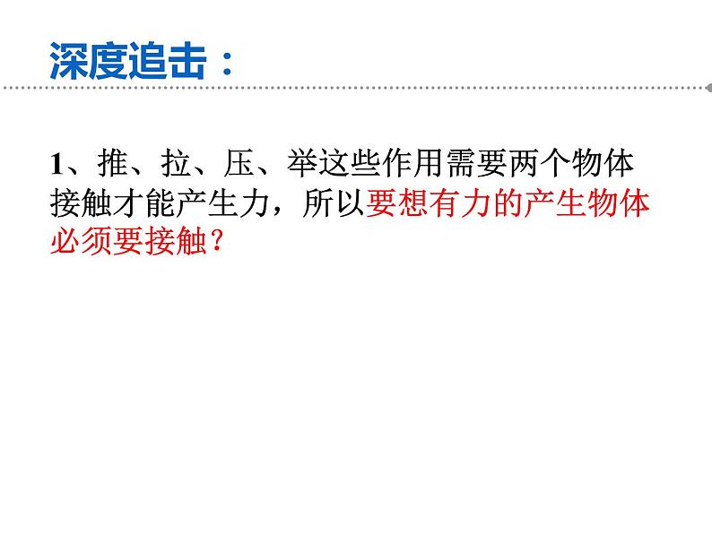 苏科版八年级下册物理 8.1力 弹力 课件07