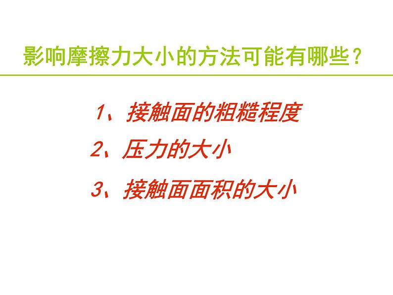 苏科版八年级下册物理 8.3摩擦力 课件第8页