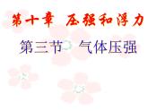 蘇科版八年級(jí)下冊(cè)物理 10.3氣體的壓強(qiáng) 課件