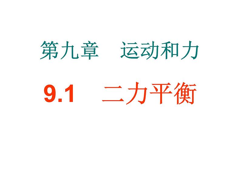 苏科版八年级下册物理 9.1二力平衡 课件第1页